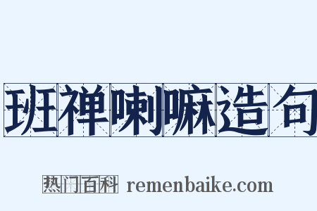 班禅喇嘛造句是什么意思的图片